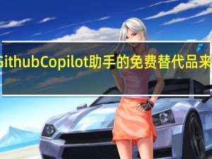 构建GithubCopilot助手的免费替代品来帮助您编码