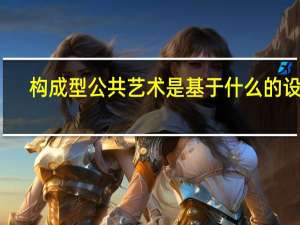 构成型公共艺术是基于什么的设计