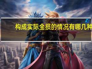 构成实际全损的情况有哪几种