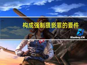构成强制猥亵罪的要件