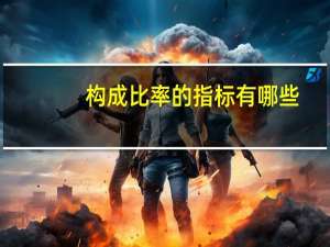 构成比率的指标有哪些（构成比率指标包括哪些）