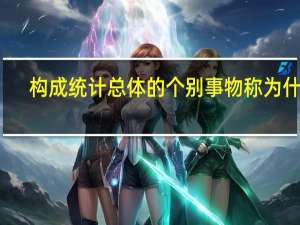 构成统计总体的个别事物称为什么