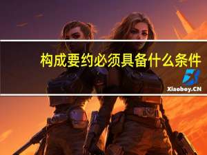 构成要约必须具备什么条件