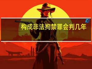 构成非法拘禁罪会判几年