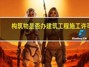 构筑物是否办建筑工程施工许可