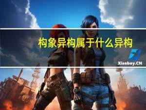 构象异构属于什么异构