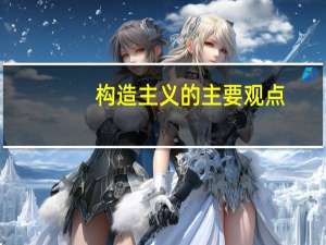 构造主义的主要观点