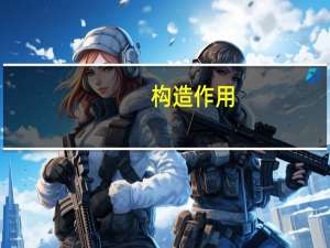 构造作用