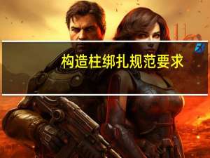 构造柱绑扎规范要求