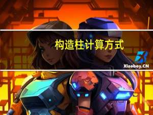 构造柱计算方式