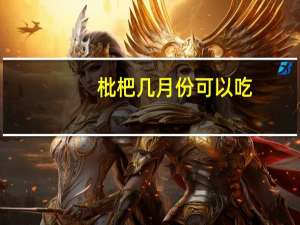 枇杷几月份可以吃