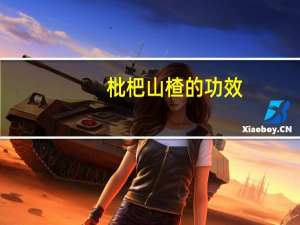 枇杷山楂的功效（pps自动关闭）