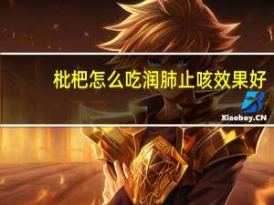 枇杷怎么吃润肺止咳效果好（枇杷怎么吃）
