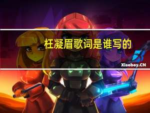 枉凝眉歌词是谁写的（枉凝眉歌词）