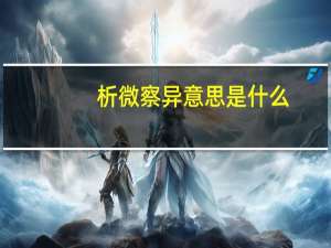析微察异意思是什么