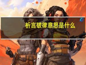 析言破律意思是什么