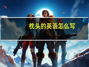 枕头的英语怎么写