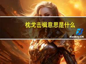 枕戈击楫意思是什么