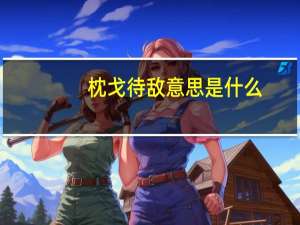 枕戈待敌意思是什么