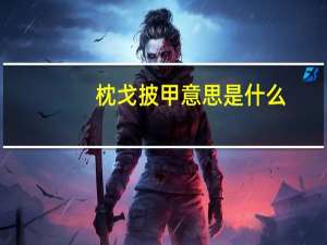 枕戈披甲意思是什么