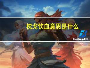 枕戈饮血意思是什么