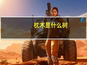 枕木是什么树