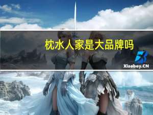 枕水人家是大品牌吗（丽江枕水人家驿站简介）