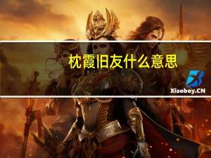 枕霞旧友什么意思