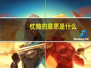 枕麯的意思是什么
