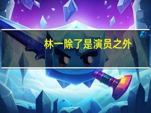 林一除了是演员之外，还是专业的国标舞舞者，他的舞蹈天赋有多高