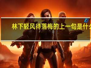 林下轻风待落梅的上一句是什么