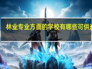 林业专业方面的学校有哪些可供选择
