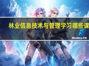 林业信息技术与管理学习哪些课程