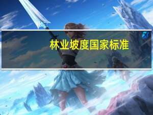 林业坡度国家标准