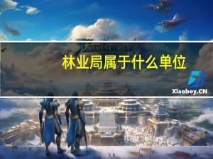 林业局属于什么单位