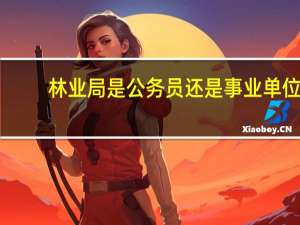 林业局是公务员还是事业单位？