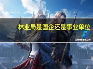 林业局是国企还是事业单位