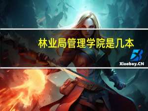 林业局管理学院是几本