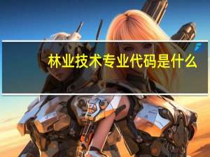 林业技术专业代码是什么