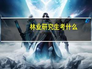 林业研究生考什么
