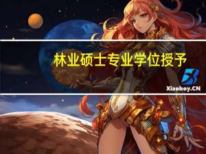 林业硕士专业学位授予