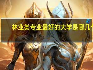 林业类专业最好的大学是哪几个