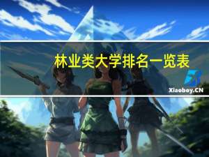 林业类大学排名一览表