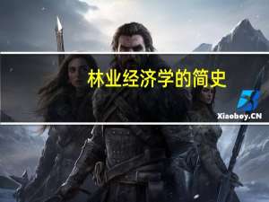 林业经济学的简史