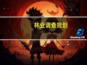 林业调查规划（林业规划）