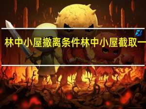 林中小屋撤离条件 林中小屋截取一小段