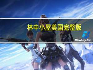 林中小屋美国完整版（林中小屋美国完整版）