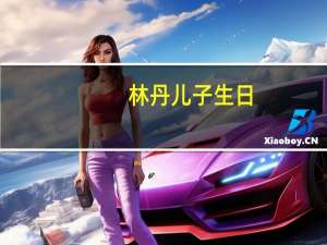 林丹儿子生日（林丹有孩子吗）