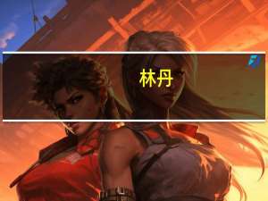 林丹（陈奕迅）