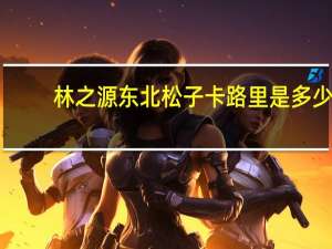 林之源 东北松子卡路里是多少